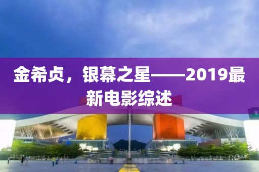 金希贞，银幕之星——2019最新电影综述