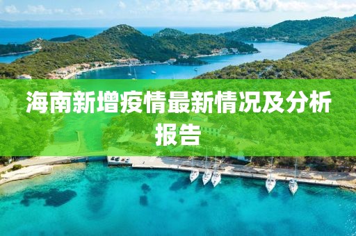 海南新增疫情最新情况及分析报告