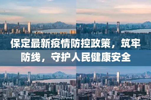 保定最新疫情防控政策，筑牢防线，守护人民健康安全