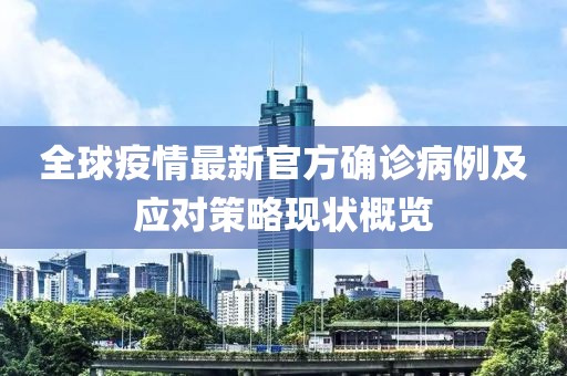 全球疫情最新官方确诊病例及应对策略现状概览