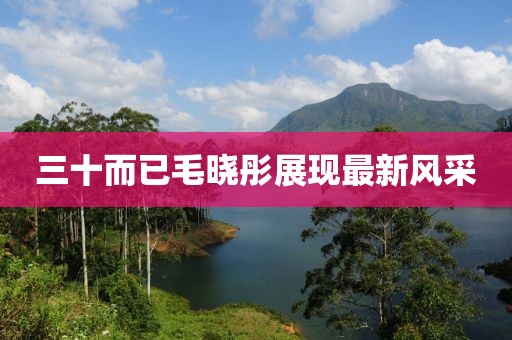 三十而已毛晓彤展现最新风采