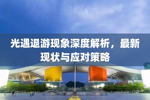 光遇退游现象深度解析，最新现状与应对策略
