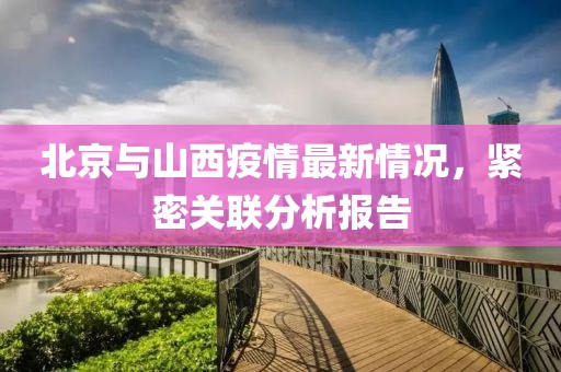 北京与山西疫情最新情况，紧密关联分析报告