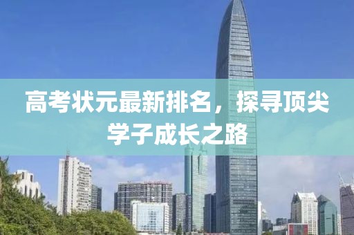 高考状元最新排名，探寻顶尖学子成长之路
