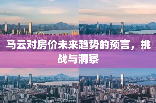 马云对房价未来趋势的预言，挑战与洞察