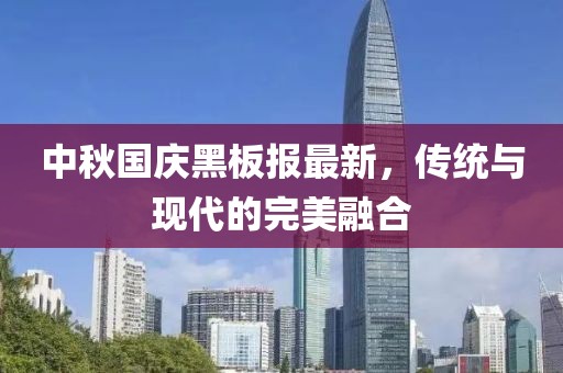 中秋国庆黑板报最新，传统与现代的完美融合