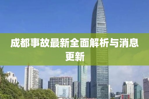 成都事故最新全面解析与消息更新