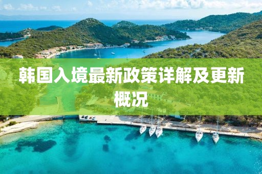 韩国入境最新政策详解及更新概况