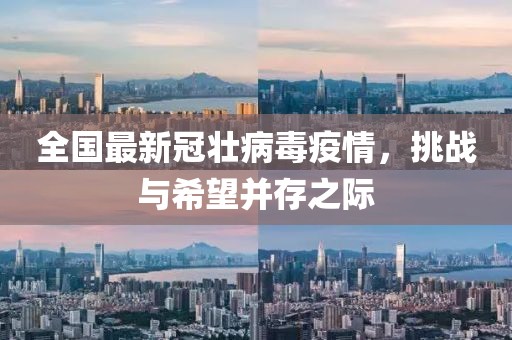 全国最新冠壮病毒疫情，挑战与希望并存之际