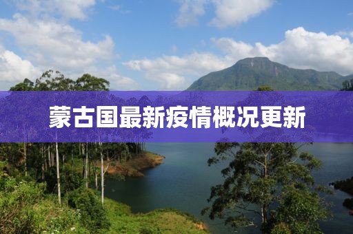 蒙古国最新疫情概况更新