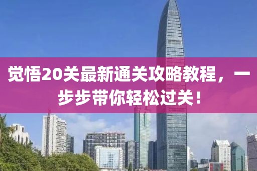 觉悟20关最新通关攻略教程，一步步带你轻松过关！