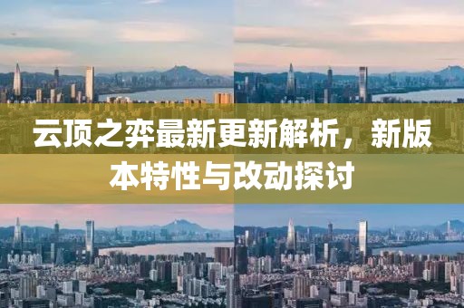 云顶之弈最新更新解析，新版本特性与改动探讨