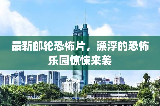 最新邮轮恐怖片，漂浮的恐怖乐园惊悚来袭