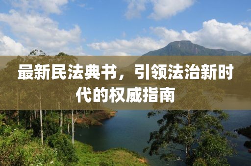 最新民法典书，引领法治新时代的权威指南