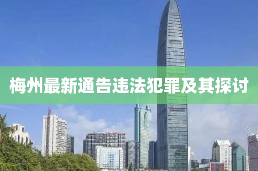 梅州最新通告违法犯罪及其探讨