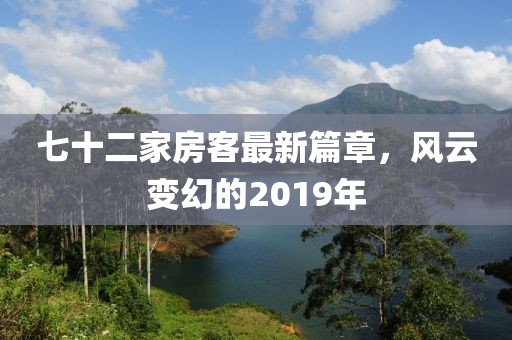 七十二家房客最新篇章，风云变幻的2019年