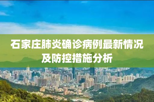 石家庄肺炎确诊病例最新情况及防控措施分析