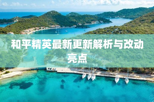 和平精英最新更新解析与改动亮点
