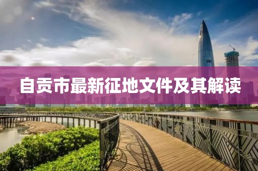 自贡市最新征地文件及其解读