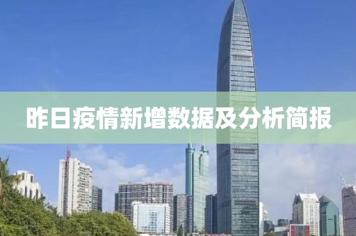 昨日疫情新增数据及分析简报