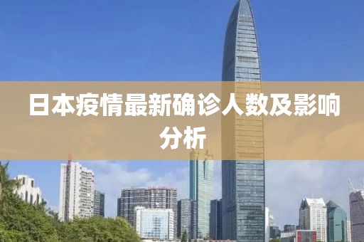 日本疫情最新确诊人数及影响分析