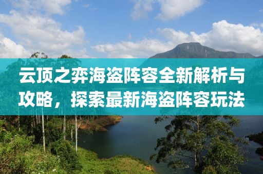 云顶之弈海盗阵容全新解析与攻略，探索最新海盗阵容玩法