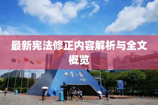 最新宪法修正内容解析与全文概览