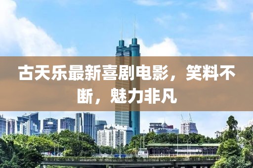 古天乐最新喜剧电影，笑料不断，魅力非凡