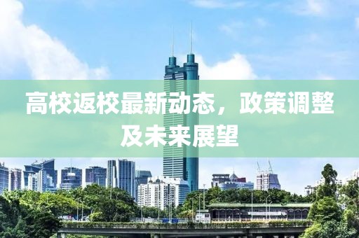 高校返校最新动态，政策调整及未来展望