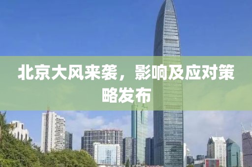 北京大风来袭，影响及应对策略发布