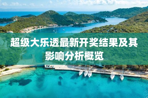 超级大乐透最新开奖结果及其影响分析概览