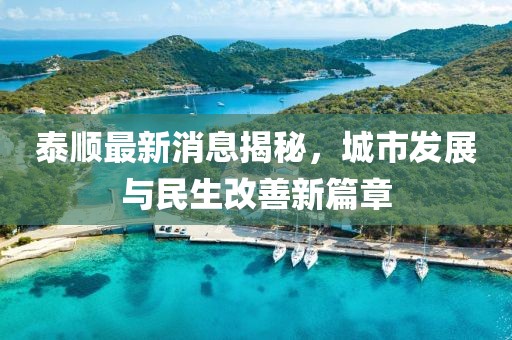 泰顺最新消息揭秘，城市发展与民生改善新篇章