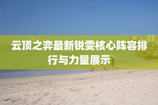 云顶之弈最新锐雯核心阵容排行与力量展示
