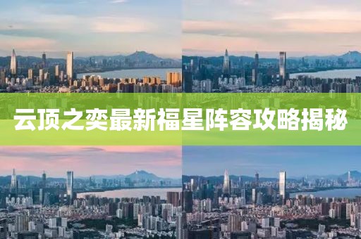 云顶之奕最新福星阵容攻略揭秘