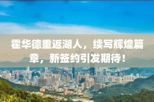 霍华德重返湖人，续写辉煌篇章，新签约引发期待！
