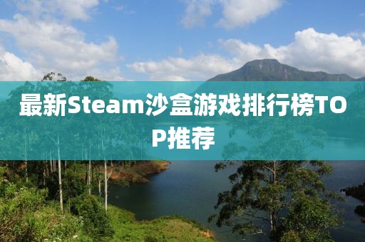 最新Steam沙盒游戏排行榜TOP推荐