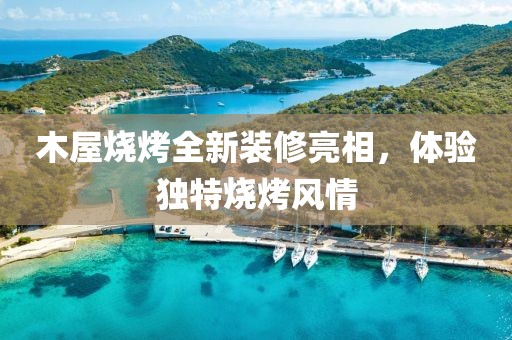 木屋烧烤全新装修亮相，体验独特烧烤风情