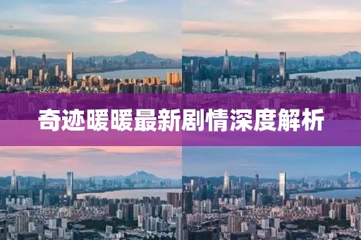 奇迹暖暖最新剧情深度解析