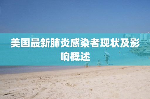 美国最新肺炎感染者现状及影响概述