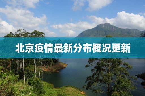 北京疫情最新分布概况更新