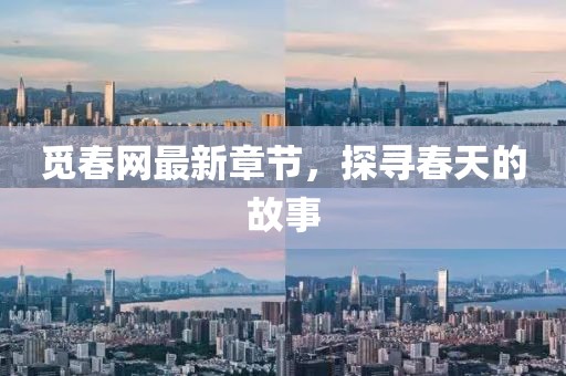 觅春网最新章节，探寻春天的故事