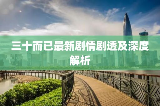 三十而已最新剧情剧透及深度解析