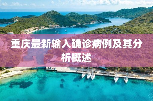 重庆最新输入确诊病例及其分析概述