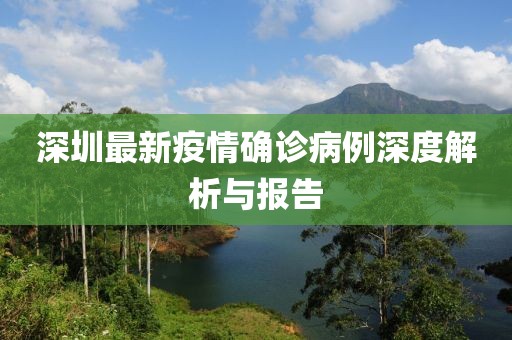 深圳最新疫情确诊病例深度解析与报告