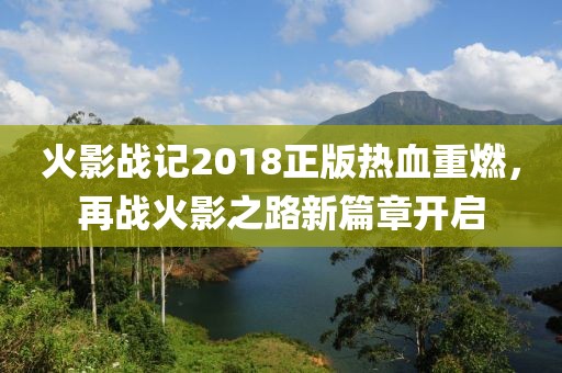 火影战记2018正版热血重燃，再战火影之路新篇章开启