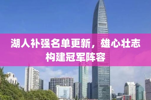 湖人补强名单更新，雄心壮志构建冠军阵容