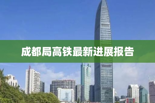 成都局高铁最新进展报告