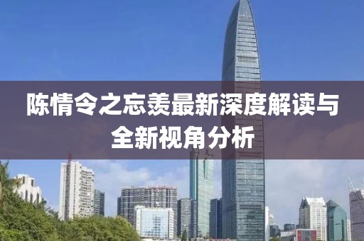 陈情令之忘羡最新深度解读与全新视角分析