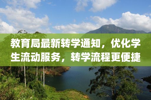 教育局最新转学通知，优化学生流动服务，转学流程更便捷