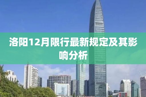 洛阳12月限行最新规定及其影响分析